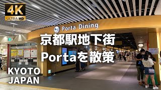 【4K】京都駅地下街Portaを平日に散策/Exploring Kyoto Station Underground Shopping Center