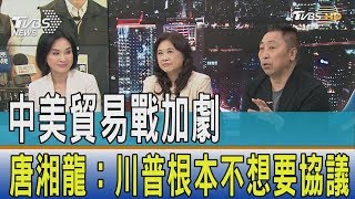 【少康觀點】突然宣布非科技性商品關稅從10%調到25%　唐湘龍：川普根本不想要協議