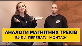 🌟 Аналоги магнітних треків. Монтаж в НАТЯЖНІ СТЕЛІ🌟