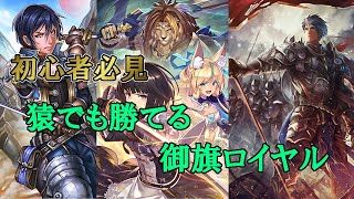 初心者でも簡単に使える御旗ロイヤル【Shadowverse】