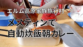 メスティン自動炊飯【エルム高原家族旅行村】【北海道キャンプ】