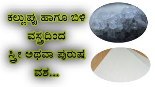 ಕಲ್ಲುಪ್ಪು ಹಾಗೂ ಬಿಳಿ ವಸ್ತ್ರದಿಂದ ಸ್ತ್ರೀಪುರುಷ ವಶ. 9740617478