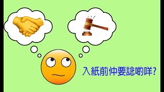 經驗分享之小額錢債篇 - 去完了解，入紙前仲要諗啲咩?