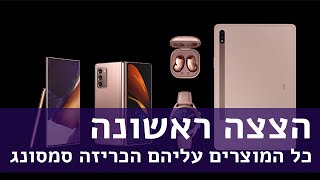 הצצה ראשונה: Galaxy Note 20, Note 20 Ultra, Buds Live, Tab S7, Tab S7+