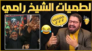 تحدي لطميات ونعي بين الشيخ رامي والملمة جواد حتمووووت ضحك😂🔥الشيخ رامي