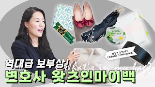 변호사 가방에는 뭐가 있을까? 정해현의 왓츠인마이백 what's in my bag!