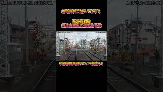 【高架化】No352 用地買収が進んでます！ 阪急京都線摂津駅周辺 高架化事業の概要と光景 #阪急電鉄 #摂津市駅 #高架化工事 #shorts