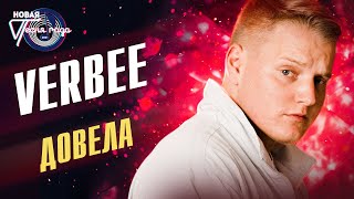 VERBEE - Довела | Новая песня года 2021