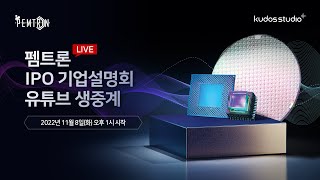 [펨트론] IPO 기업설명회