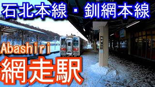 石北本線・釧網本線　網走駅 Abashiri Station. JR Hokkaido. Sekihoku Main Line and Senmo Main Line.