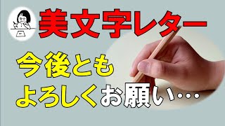 【手書きで伝えたい！】『今後ともよろしくお願いします』