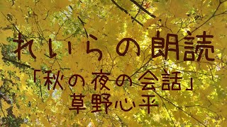 れいらの朗読  「秋の夜の会話」  　草野心平