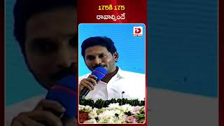 175 కి 175 రావాల్సిందే || Jagan || Siddham || Dial News