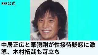 中居正広と草彅剛、性接待疑惑の彼に激怒！「そういうの本当にやめて？」下ネタトークを止める姿に言葉が出ない…木村拓哉の舌打ちでメンバー内の雰囲気が最悪に…