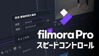 スピードコントロール：スロー/速いモーション、フリーズフレーム＆逆再生｜FilmoraPro動画講座