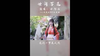 【CPOP Playlist｜2023最好翻唱】#小阿七-#世间万花  💗 ｜#抖音 #原唱 #2023chinesesong #xiaoaqi