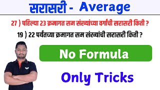 सरासरी ट्रिक्स || Average Tricks || sarasari || Sarasari || yj academy maths || yj academy reasoning