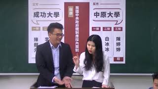 第五屆CDPA辯論錦標賽 初賽07 成功大學vs中原大學