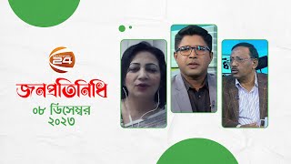 জনপ্রতিনিধি | Jonoprotinidhi |  EP- 02 | 8 December 2023 | Channel 24