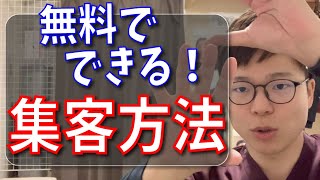 今すぐ無料でできる集客方法【治療院経営 集客】