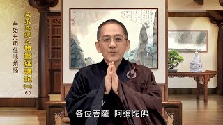 勝鬘經講記(一) 060 無始無明住地煩惱 甘正祺老師