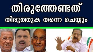 താനടക്കം ഉള്ളവര്‍ നയിച്ച തിരുത്തല്‍ വാദം തെറ്റായിപ്പോയെന്നു  രമേശ് ചെന്നിത്തല