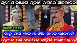 ସୁରେଶ ରାଧାଙ୍କ ପୁରାଣ ଉପରେ ଆଲୋଚନା /Chatighat Danda Nrutya /Samalpuri Danda Video /Chandrasena Video