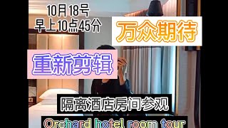 Orchard hotel酒店里面的房间是怎么样的？万众期待的隔离酒店房间Room tour来了！