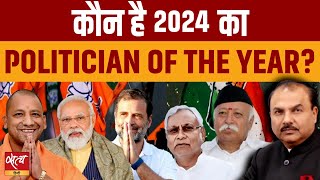 Who is the POLITICIAN OF THE YEAR of 2024? | RAHUL GANDHI | MODI | YOGI ADITYANATH