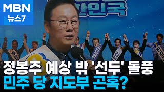 '선명한 투쟁' 정봉주 예상 밖 '선두' 돌풍…당 지도부는 곤혹? [MBN 뉴스7]