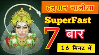 Hanuman Chalisa 7 Times  Superfast || श्री हनुमान चालीसा 7 बार || JAI SHREE RAM #Gulsankumar
