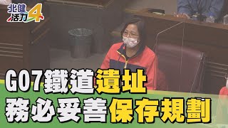 議會 議員|保存遺址歷史  G07鐵道文物盼開放、紀錄