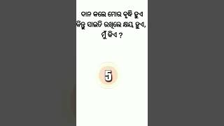 ଓଡିଆ ଢଗ ଢମାଳି Odia daga dmali ll General knowledge 😀 Odia Gk Facts 💢#OdiaGkFacts #Gk