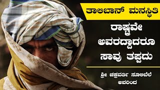 ತಾಲಿಬಾನ್ ಮನಸ್ಥಿತಿ: ರಾಷ್ಟ್ರವೇ ಅವರದ್ದಾದರೂ ಸಾವು ತಪ್ಪದು.