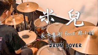 美秀集團 Amazing Show - 米兒 Drum Cover｜爵士鼓演奏