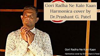 Gori Radha Ne Kalo Kaan - Harmonica Cover By Dr.Prashant G.Patel | kirtidan Gadhvi | Pratik Gandhi..