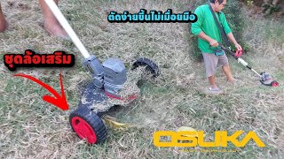 ล้อเสริมเครื่องตัดหญ้าไร้สายโอซูกะ #osuka #osukapowertool