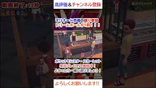 マリナード市場の競り参加ドリームボールが1個！！！【ポケモンSV】 #ゲーム #ポケットモンスター #ゲーム実況