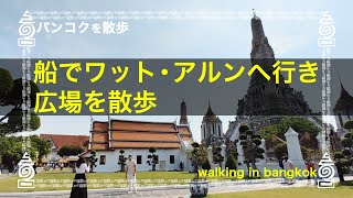 [バンコクを散歩] 船でワット・アルンへ行き 広場を散歩 [Bangkok][Wat Arun]