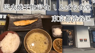 【炭火焼干物定食 しんぱち食堂】サーモン西京漬け定食を食す【東京都渋谷区】