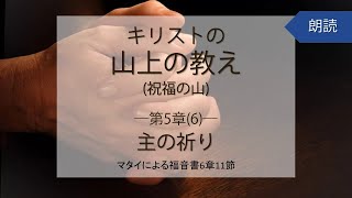 【朗読】キリストの山上の教え(祝福の山)　第5章(6)ー主の祈りーマタイによる福音書6章11節