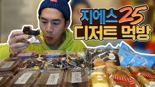 밴쯔 GS25 편의점에서 사온 디저트들 먹방!