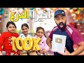 فاجأت عائلتي بمناسبة الدرع الفضي 🥳 الاحتفال 100k شكرا لكم....😁