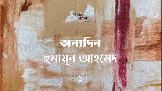 অন্যদিন 1/3 | হুমায়ূন আহমেদ | Humayun Ahmed | Golpokothon by Kollol