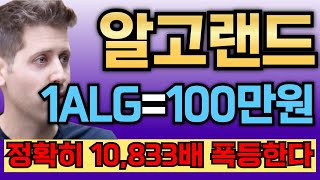 [알고랜드코인] 샘 알트먼 역대급 호재, 1개당 100만원?! 정확히 10,833배 폭등한다!!