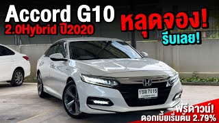 หลุดจอง!! Accord G10 2.0Hybrid ปี20 สภาพสวยจัด เครดิตดี ฟรีดาวน์! #accordhybrid #รถผู้บริหาร