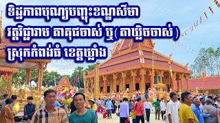 ទិដ្ឋភាពបុណ្យបញ្ចុះខណ្ឌសីមា​ វត្តវិជ្ជារាម​ តាគុជចាស់​ ឬ(តាឃ្លិចចាស់)​ ស្រុកកំពង់ធំ​ ខេត្តឃ្លាំង