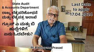 What to read-Audit \u0026 Accounts Posts? ಲೆಕ್ಕಪರಿಶೋಧನೆ ಮತ್ತು ಲೆಕ್ಕಪತ್ರ ಇಲಾಖೆ ಹುದ್ದೆ- ಏನು ಓದಬೇಕು?