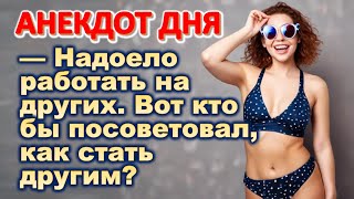 В детский сад пришел новый воспитатель - бывший зэк 📌 Смешные АНЕКДОТЫ 🤣🤣😂