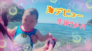 【生後7か月】赤ちゃんの海デビュー　泣いてばかり。ちょこっと笑顔。